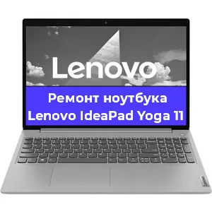 Замена кулера на ноутбуке Lenovo IdeaPad Yoga 11 в Новосибирске